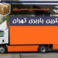 باربری حمل اثاثیه منزل اسباب کشی کل نقاط25٪تخفیف|خدمات حمل و نقل|تهران, جمال‌زاده|دیوار