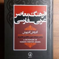 فرهنگ معاصر عربی فارسی آذرتاش آذرنوش|کتاب و مجله آموزشی|تهران, فاطمی|دیوار