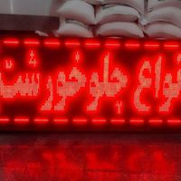 تابلو ال ای دی (LED) روان قرمز سالم و پرنور|فروشگاه و مغازه|تهران, کرمان|دیوار