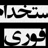 نظافت/امورمنزل/پرستار مراقب پرستار کودک سالمند|استخدام سرایداری و نظافت|تهران, تجریش|دیوار