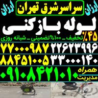 لوله بازکن و چاه باز کن در تهرانپارس نارمک پیروزی|خدمات پیشه و مهارت|تهران, تهرانپارس شرقی|دیوار