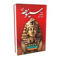 کتاب رمان سینوهه (پزشک فرعون) اثر میکا والتاری|کتاب و مجله آموزشی|تهران, میدان ولیعصر|دیوار