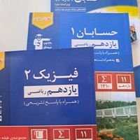 کتاب های فیزیک ۲ و حسابان ۱و ۲ یازدهم کنکوری|کتاب و مجله آموزشی|تهران, اندیشه (شهر زیبا)|دیوار