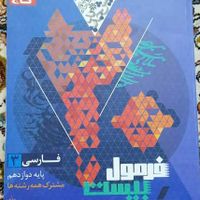 کتاب فرمول ۲۰ امتحان نهایی|کتاب و مجله آموزشی|تهران, خزانه|دیوار