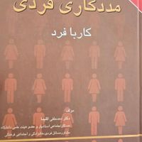 کتاب روانشناسی مددکاری|کتاب و مجله آموزشی|مشهد, ابوطالب|دیوار