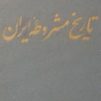 تاریخ مشروطه ایران|کتاب و مجله تاریخی|شیراز, ارم|دیوار