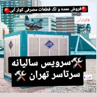 تعمیرسرویس کولر آبی آبگرمکن دیواری سرتاسر تهران|خدمات پیشه و مهارت|تهران, میدان ولیعصر|دیوار