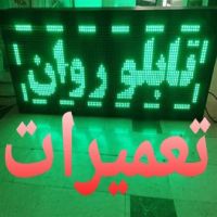 فروش‌تعمیرات‌تعمیرتابلو روان‌ال‌ای‌دی‌تابلوروان‌|فروشگاه و مغازه|تهران, صادقیه|دیوار