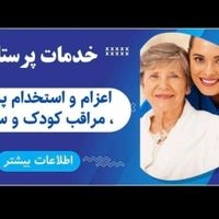 اعزام پرستار سالمند/کودک همراه بیمار در بیمارستان|استخدام درمانی، زیبایی، بهداشتی|تهران, زعفرانیه|دیوار