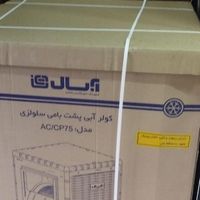 کولر آبی سلولزی ۷۵۰۰آبسال ریموت دار مدل AC/CP75|کولر آبی|تهران, گمرک|دیوار