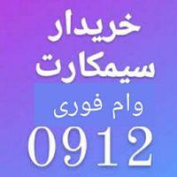 خریدخط۹۱۲خریدار سیمکارت۰۹۱۲ خرید سیم کارت وام|خدمات رایانه‌ای و موبایل|تهران, بهارستان|دیوار