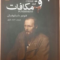 کتاب جنایت و مکافات داستایوفسکی|کتاب و مجله ادبی|تهران, حکیمیه|دیوار
