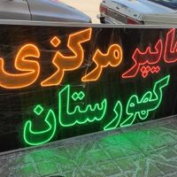 تابلوساز تابلو مغازه نئون تابلو سازی  تابلوسازی|فروشگاه و مغازه|شیراز, اصلاح‌نژاد|دیوار