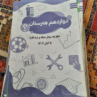 دفترچه سوال قلم چی هنرستان کامپیوتر و نرم افزار|کتاب و مجله آموزشی|تهران, پونک|دیوار