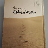 کتاب جای خالی سلوچ|کتاب و مجله ادبی|قزوین, |دیوار