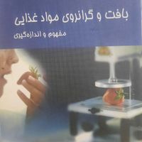 کتاب صنایع غذایی، دانشگاهی،|کتاب و مجله آموزشی|تهران, امام حسین(ع)|دیوار