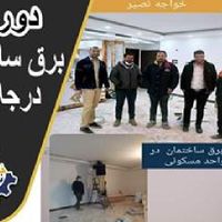 آموزش برق ساختمان صنعتی دوربین دزدگیرPLCاعلام حریق|استخدام آموزشی|اصفهان, جابر انصاری|دیوار