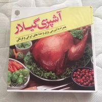 کتاب آشپزی گیلار کد ۱۸|کتاب و مجله آموزشی|تهران, سهروردی|دیوار