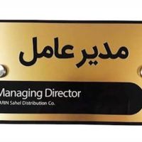تابلو معرفی / تابلو مدیریت / اتیکت اسم|لوازم التحریر|کرج, حیدرآباد|دیوار