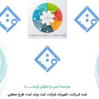 ثبت برندـ ثبت شرکت- ثبت طرح صنعتی -تغییرات شرکت|خدمات مالی، حسابداری، بیمه|تهران, تهرانپارس شرقی|دیوار