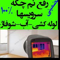 خدمات وکارشناس نشتی ونم چکه کف دیوارسرویسها|خدمات پیشه و مهارت|تهران, شهرک ولیعصر|دیوار