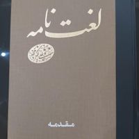 لغت نامه دهخدا|کتاب و مجله ادبی|تهران, خانی‌آباد نو|دیوار