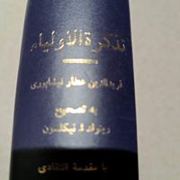 کتاب تذکره الاولیا یک جلد|کتاب و مجله ادبی|تهران, پیروزی|دیوار