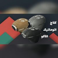 کلاج برقی کلاچ اتوماتیک هوشمند اتاکو مدلHAC+پلاس|قطعات یدکی و لوازم جانبی|تهران, خانی‌آباد نو|دیوار