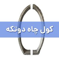 کول چاه بلوک چاهی درب چاه|عمده‌فروشی|تهران, نواب|دیوار