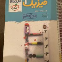 کتاب فیزیک نردبام سه پایه دهم یازدهم دوازدهم تجربی|کتاب و مجله آموزشی|تهران, شهرک آپادانا|دیوار