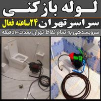 چاه بازکن و شهرری دولت آباد کیانشهر مشیریه خاوران|خدمات پیشه و مهارت|تهران, شهرک کیانشهر|دیوار