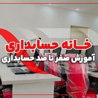 آموزش و استخدام حسابداری بازار کار کامل و جامع|استخدام مالی، حسابداری، حقوقی|قم, صفائیه|دیوار