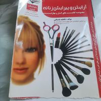 کتاب آرایش و پیرایش|کتاب و مجله آموزشی|تهران, افسریه|دیوار