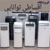 کولرگازی پرتابل T3 ازدم قسط فروشگاه توانایی GREE|کولر گازی و فن‌کوئل|تهران, جنت‌آباد مرکزی|دیوار