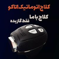 GPS ردیاب کلاچ اتوماتیک کلاج برقی اتاکو آخرین HAC+|قطعات یدکی و لوازم جانبی|تهران, شهرک ولیعصر|دیوار