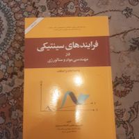 کتب رشته مهندسی مواد|کتاب و مجله آموزشی|تهران, شمیران‌نو|دیوار