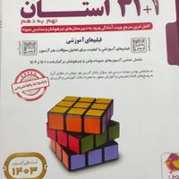 کتاب ۳۱ استان نهم به دهم|کتاب و مجله آموزشی|تهران, ظهیرآباد|دیوار