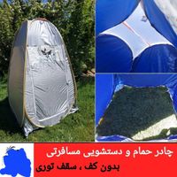 چادر توالت صحرایی مسافرتی باکیف اتاق پرو سیار|کوهنوردی و کمپینگ|تهران, تهرانپارس شرقی|دیوار