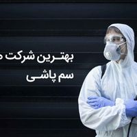 سم پاشی ریشه کنی‌ کامل%100سمپاشی/ انسـجام قــم|خدمات نظافت|قم, کلهری|دیوار