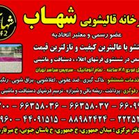 کارخانه قالیشویی شهاب|خدمات نظافت|تهران, جمهوری|دیوار