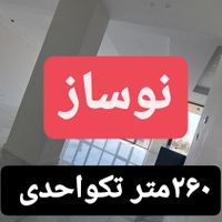 جردن ۲۶۰متر نوساز// ۴پارکینگ سندی|فروش آپارتمان|تهران, جردن|دیوار