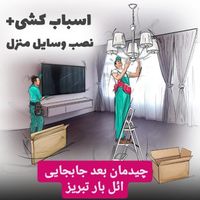 باربری حمل باراثاث منزل اسبابکشی خاور وانت ائل بار|خدمات حمل و نقل|تبریز, |دیوار