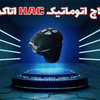 دفتر مرکزی کلاچ اتوماتیک هوشمند اتاکو HAC PLUS|قطعات یدکی و لوازم جانبی|تهران, تهرانپارس غربی|دیوار