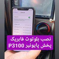 نصب بلوتوث ضبط فابریک و برند ۰ اکباتان اسپرت|خدمات موتور و ماشین|تهران, کوی بیمه|دیوار