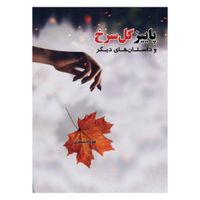 کتاب پاییز گل سرخ مهرداد شبستری|کتاب و مجله ادبی|تهران, جمهوری|دیوار