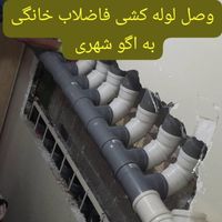 نصب لوله کشی فاضلاب خانگی به اگو شهری|خدمات پیشه و مهارت|تهران, جنت‌آباد جنوبی|دیوار