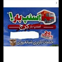 باربری گوهردشت مهرشهر شاهین ویلا گلشهرعظیمیه فردیس|خدمات حمل و نقل|کرج, گوهردشت|دیوار