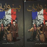 کتاب رمان ۲ جلدی بینوایان|کتاب و مجله ادبی|اصفهان, عباس‌آباد|دیوار