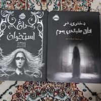 کتابهای رمان نشر پرتقال جلدی ۱۰۰ تا ۱۵۰|کتاب و مجله ادبی|تهران, پیروزی|دیوار