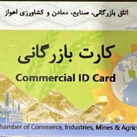 صدور وتمدیدکارت بازرگانی حقیقی/حقوقی، تغییرات شرکت|خدمات مالی، حسابداری، بیمه|اهواز, زیتون کارمندی|دیوار